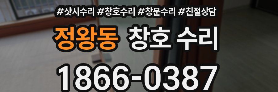 정왕동 창호 수리