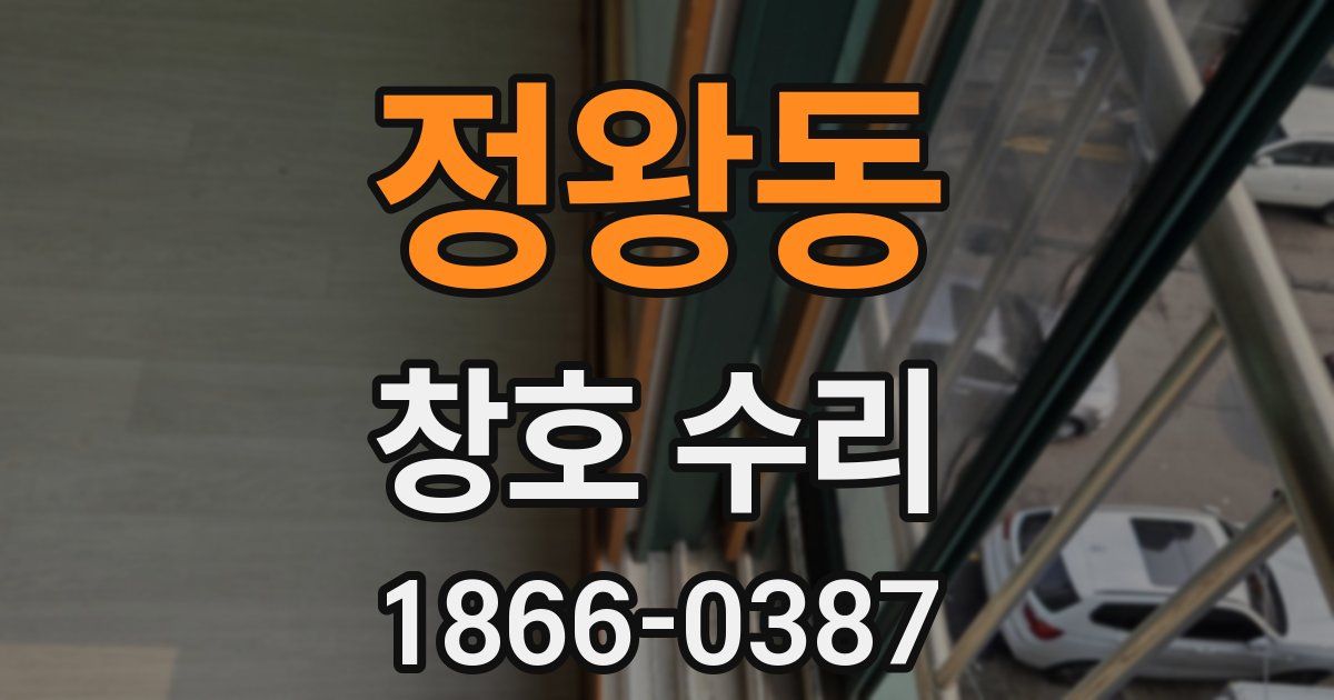 정왕동 창호 수리