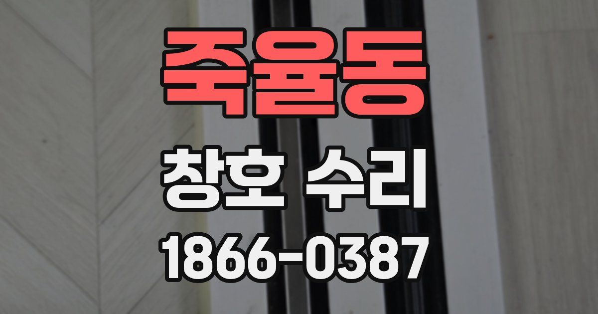 죽율동 창호 수리