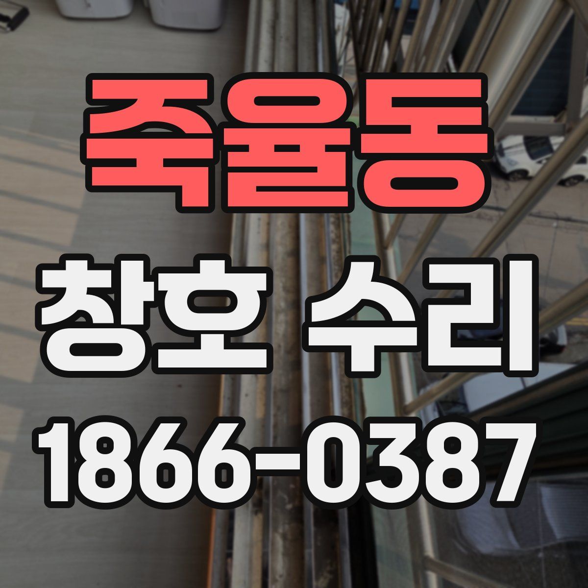 죽율동 창호 수리