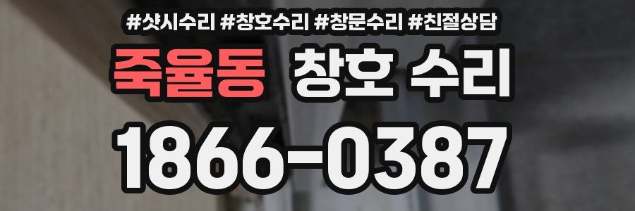 죽율동 창호 수리
