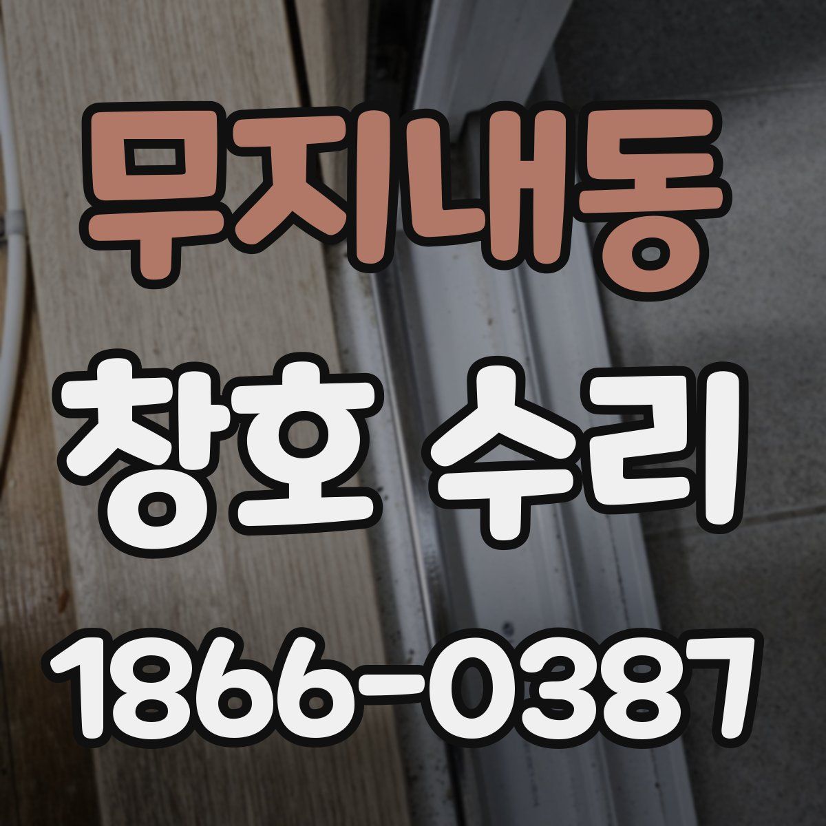 무지내동 창호 수리