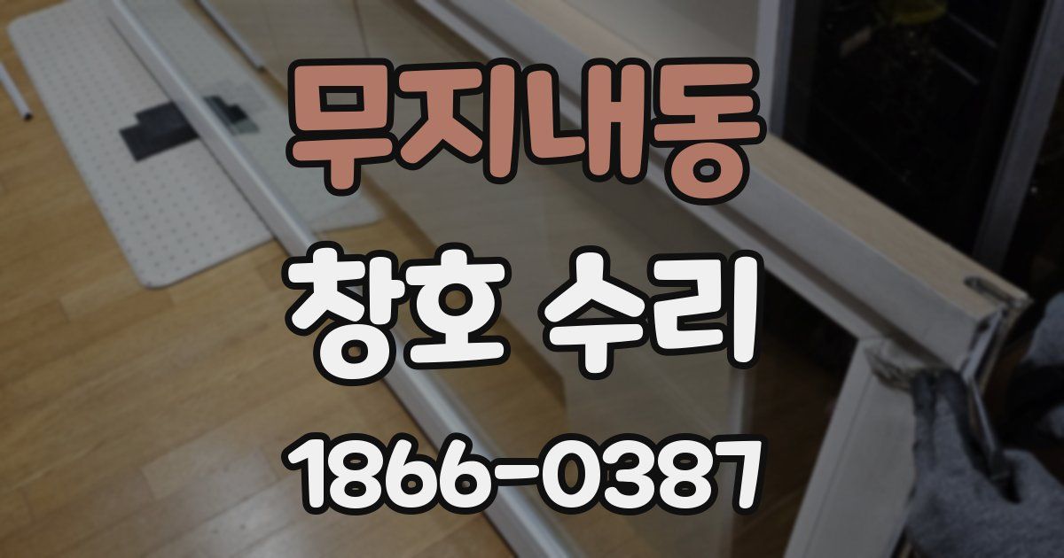 무지내동 창호 수리