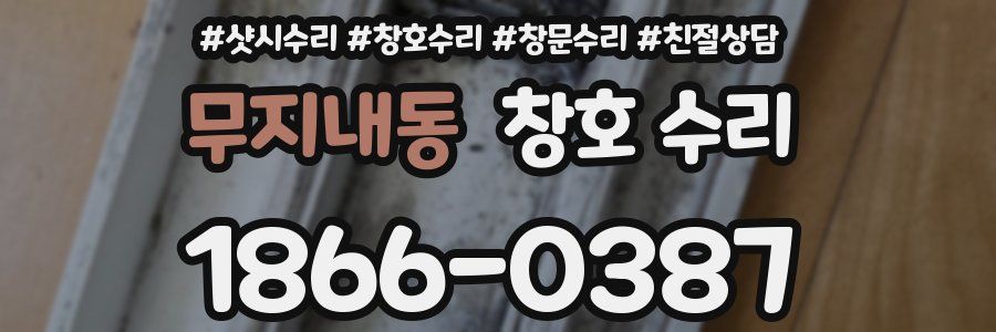 무지내동 창호 수리