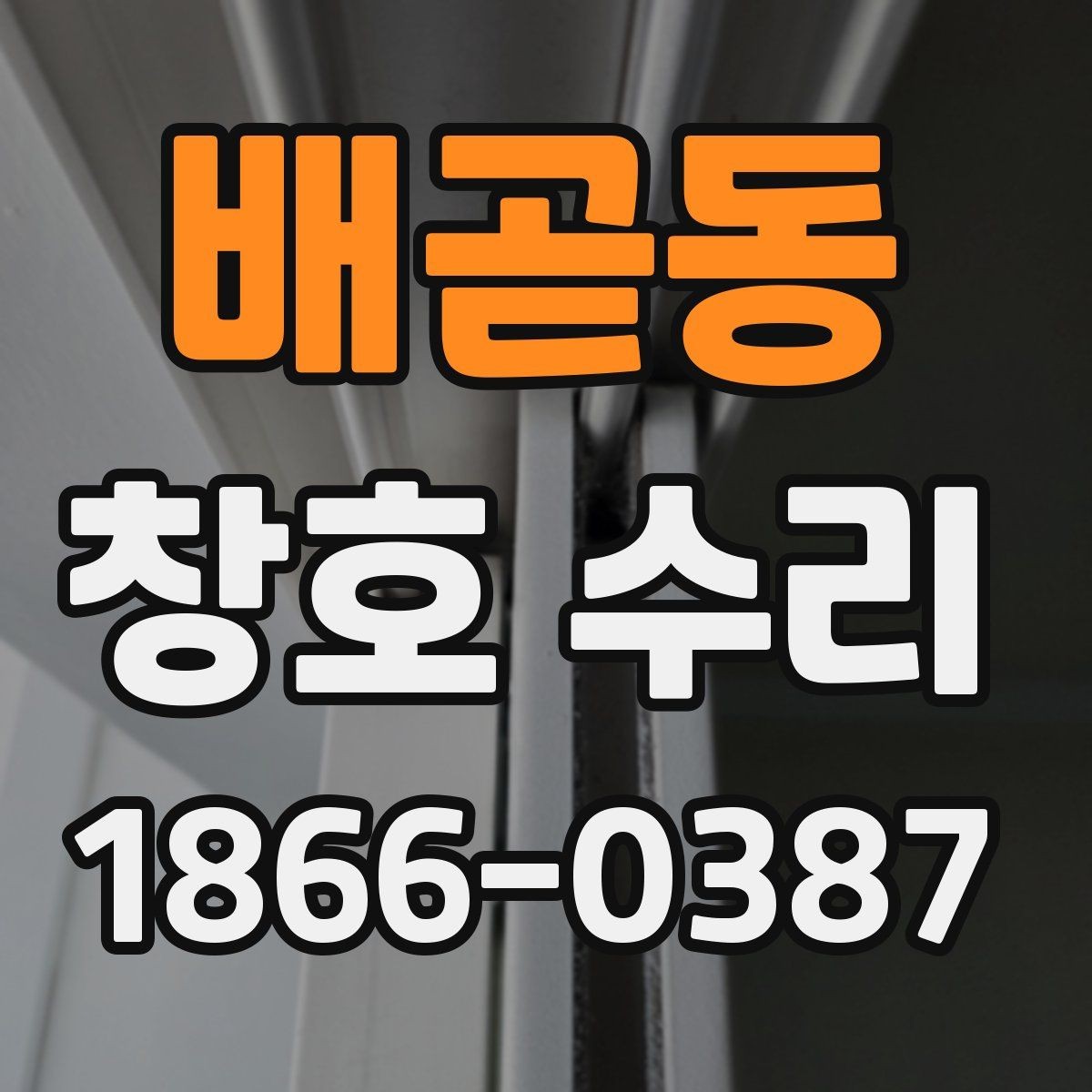 배곧동 창호 수리 후 단열 상태 체크하는 법