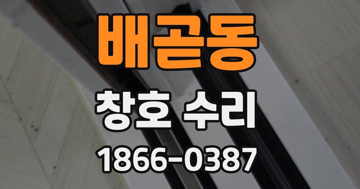 배곧동 창호 수리