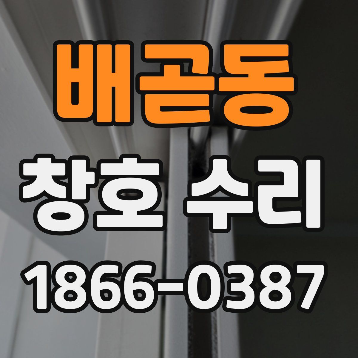 배곧동 창호 수리