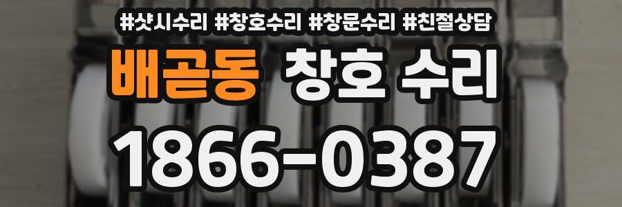 배곧동 창호 수리