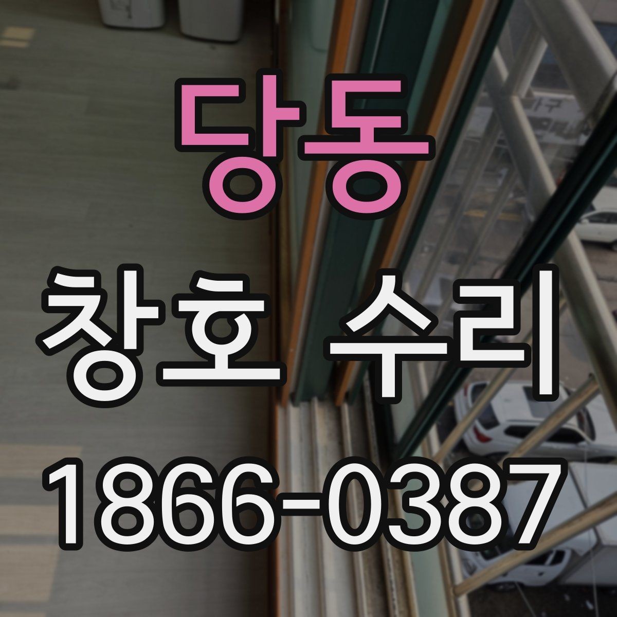 당동 창호 수리 업체 선택할 때 보는 기준