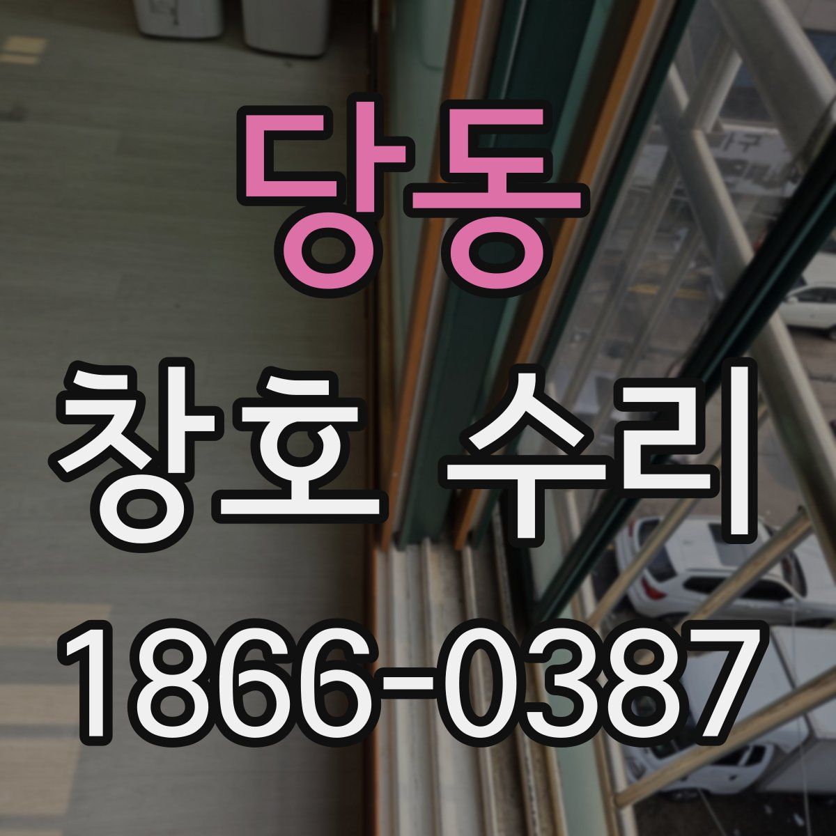 당동 창호 수리
