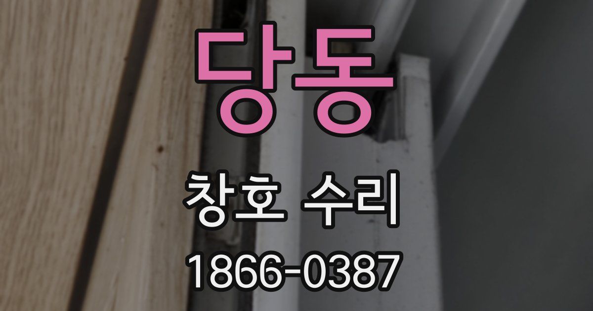 당동 창호 수리