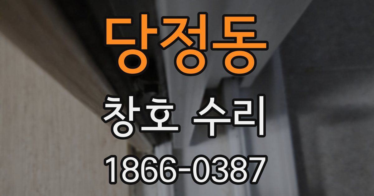 당정동 창호 수리