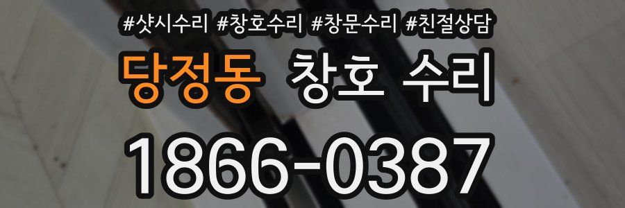 당정동 창호 수리