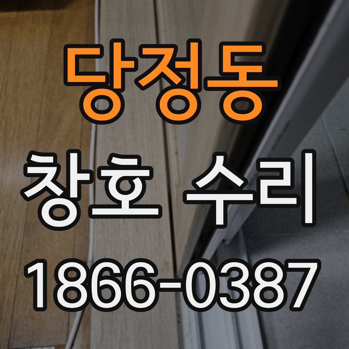 당정동 창호 수리