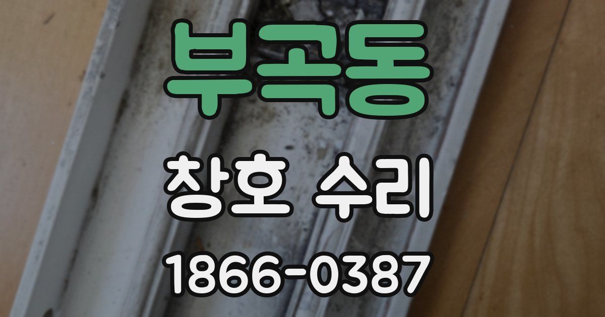 부곡동 창호 수리