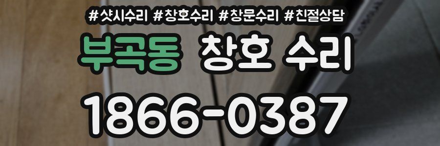 부곡동 창호 수리