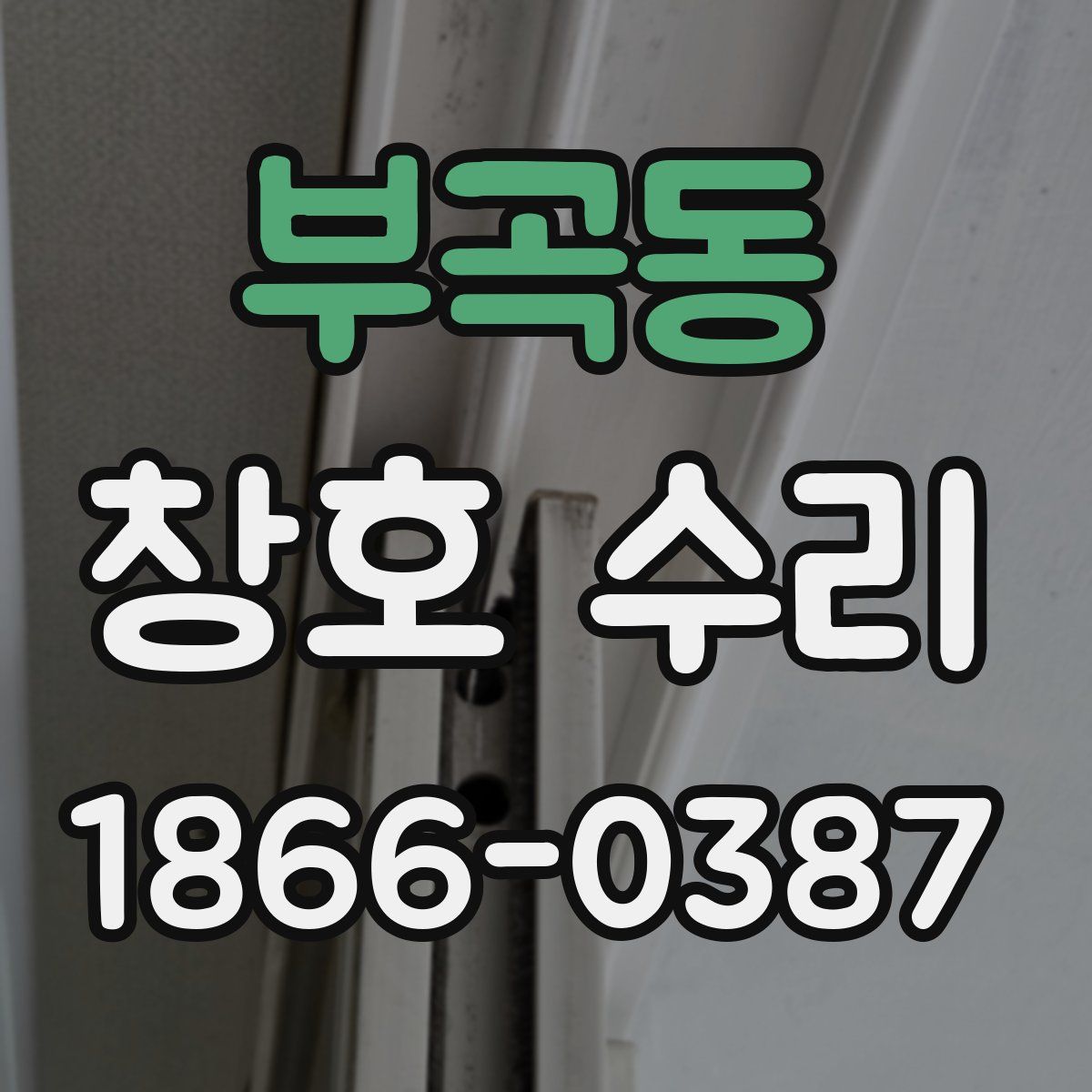 부곡동 창호 수리