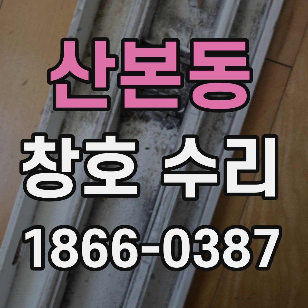 산본동 창호 수리 손상 부위별 보수 범위 살펴보기