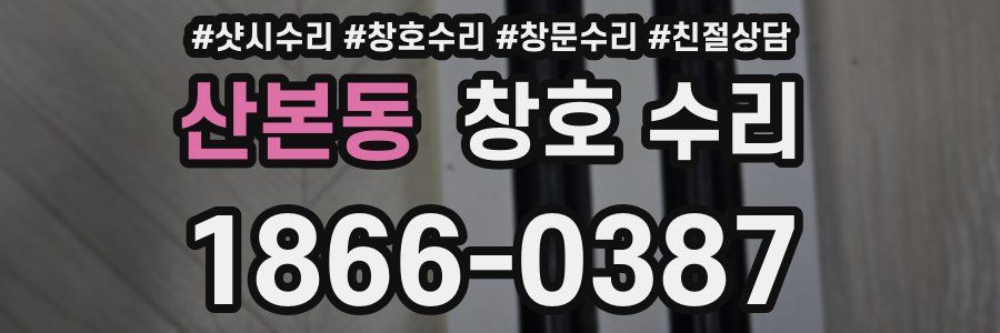 산본동 창호 수리