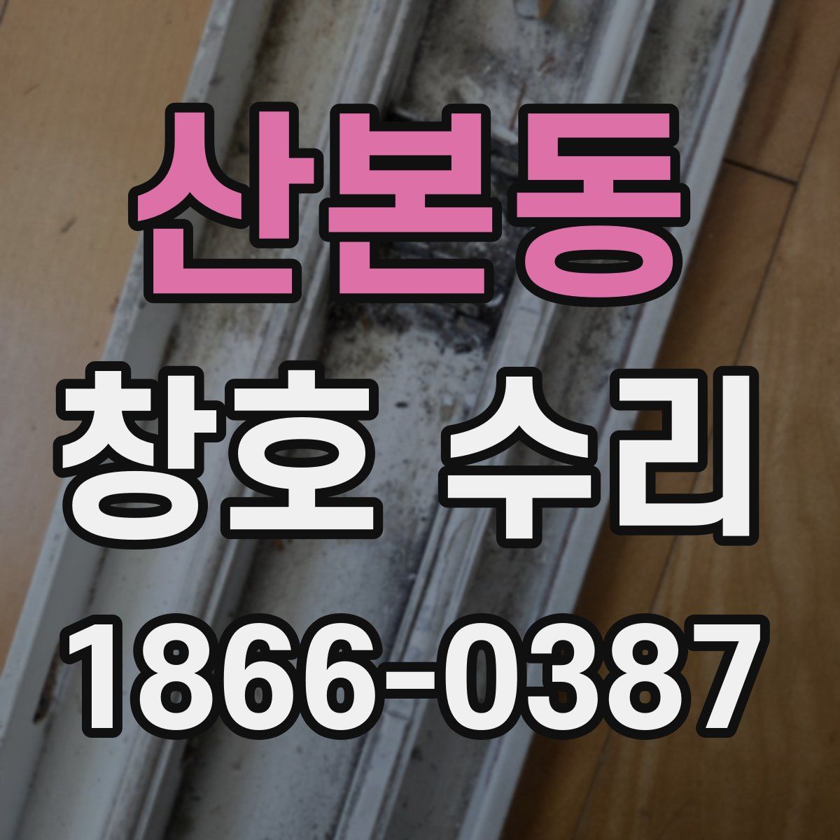 산본동 창호 수리