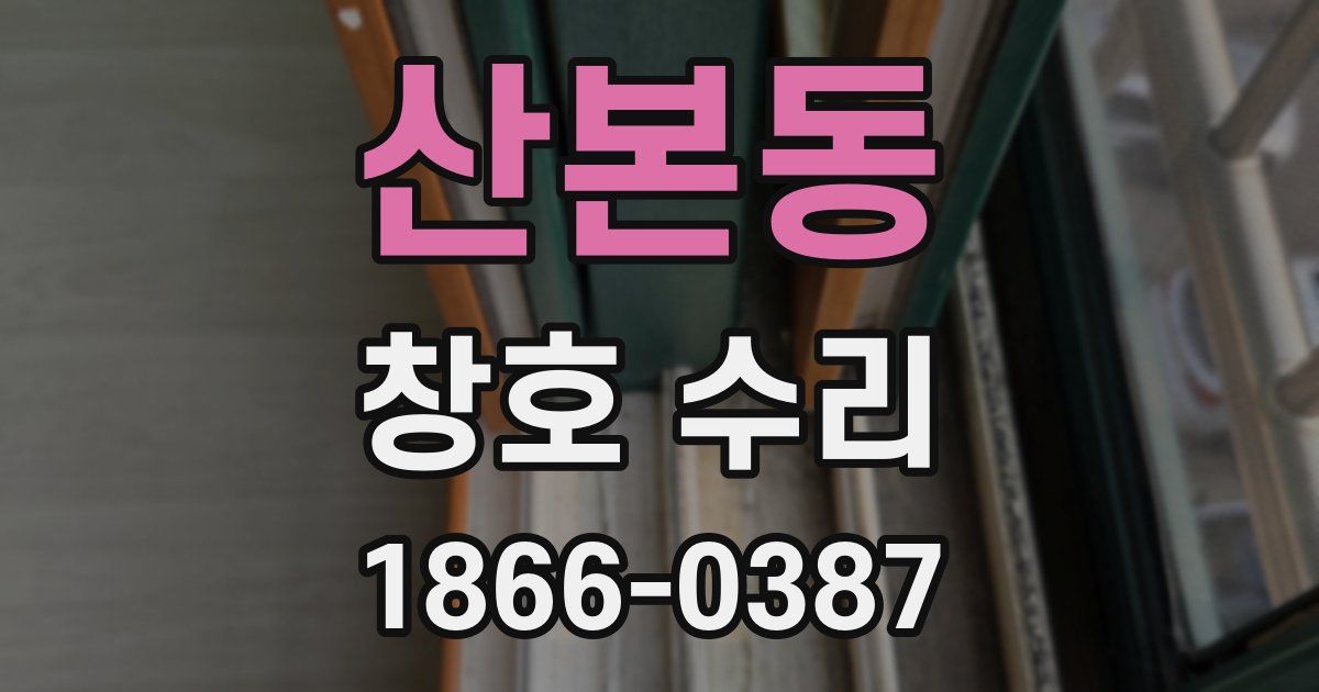 산본동 창호 수리