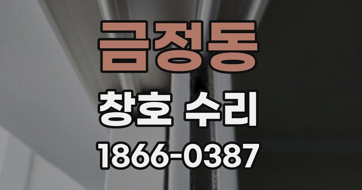 금정동 창호 수리