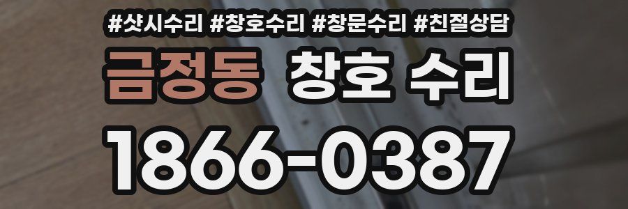 금정동 창호 수리