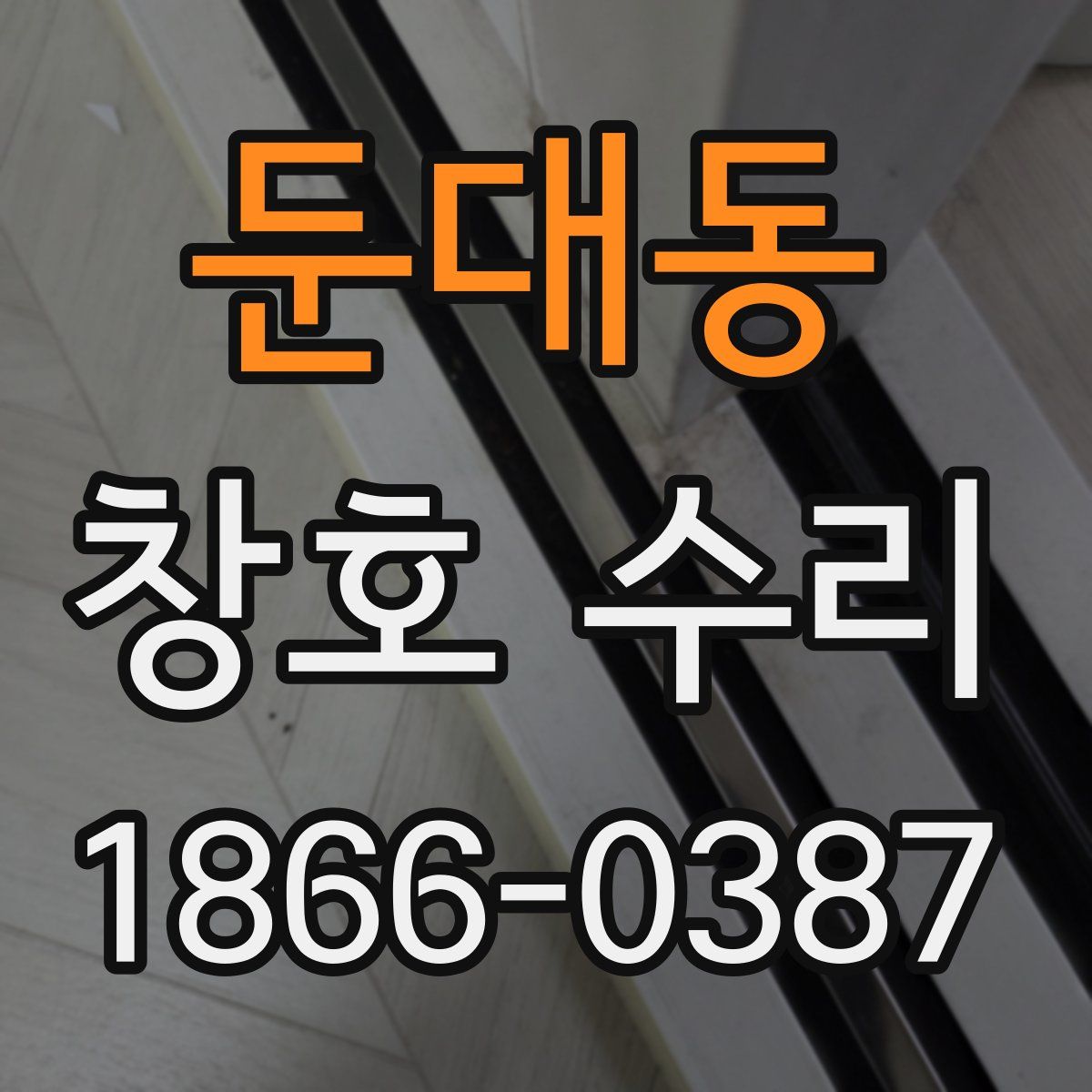 둔대동 창호 수리