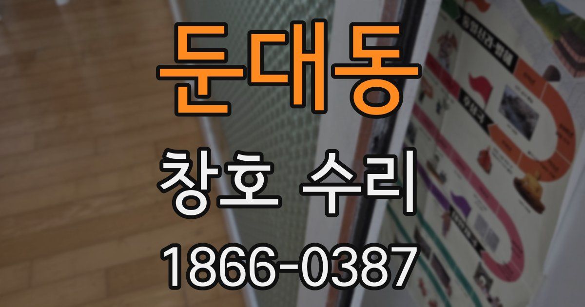 둔대동 창호 수리