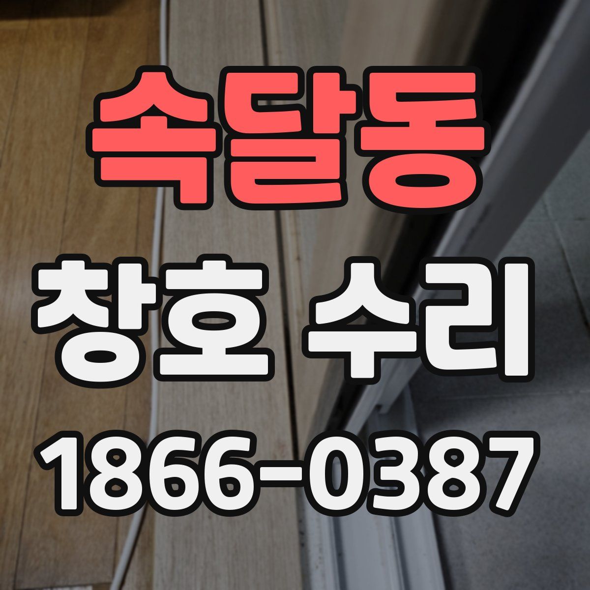 속달동 창호 수리