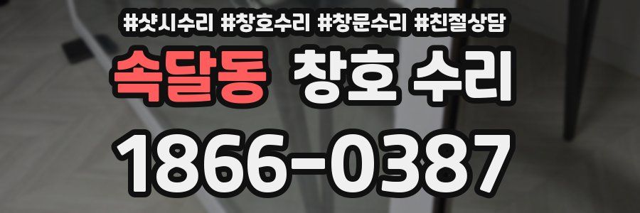 속달동 창호 수리