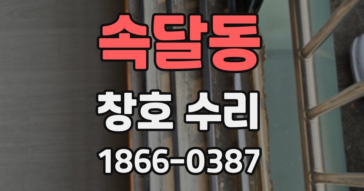 속달동 창호 수리