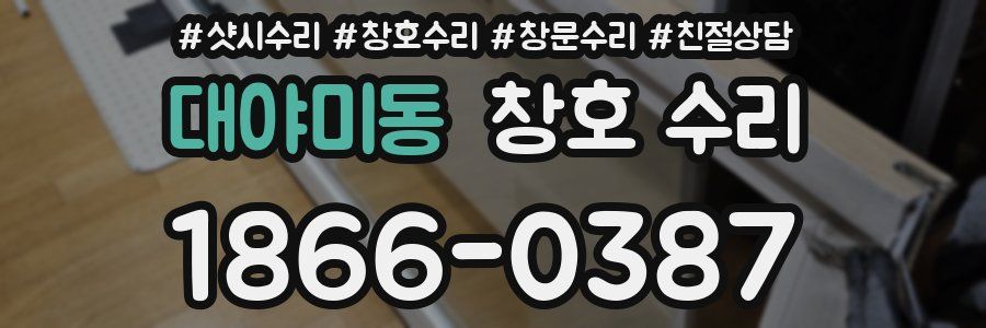 대야미동 창호 수리