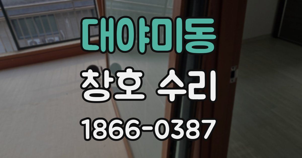 대야미동 창호 수리