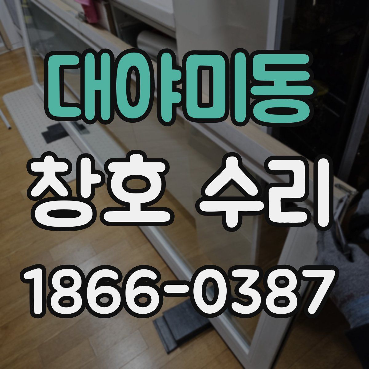 대야미동 창호 수리
