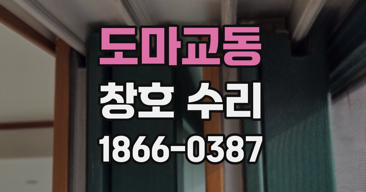 도마교동 창호 수리