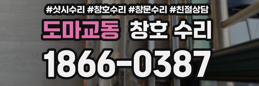 도마교동 창호 수리