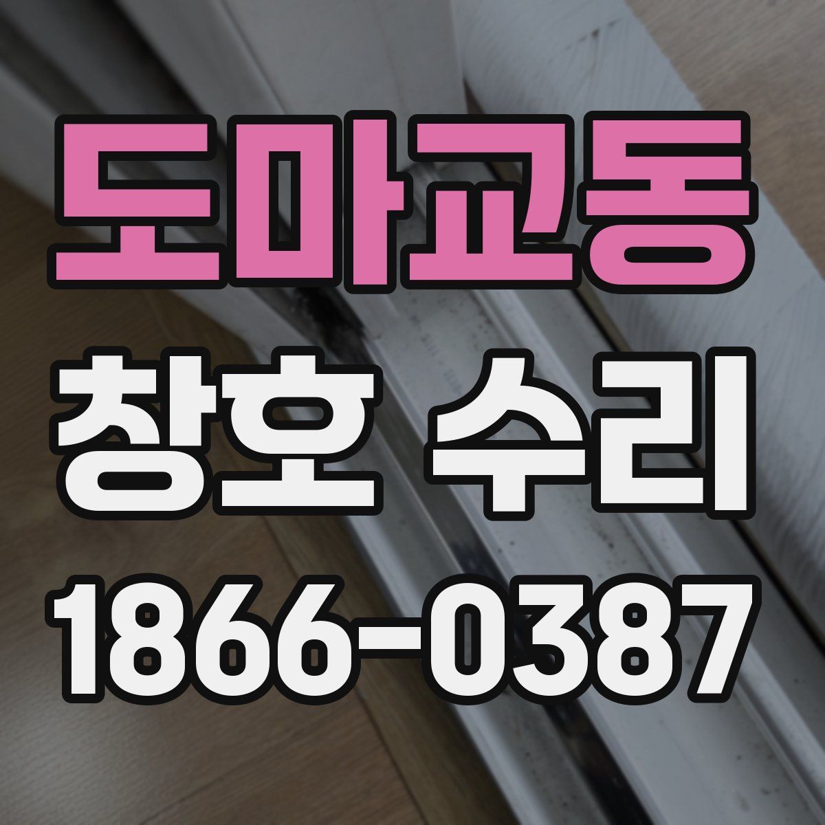 도마교동 창호 수리