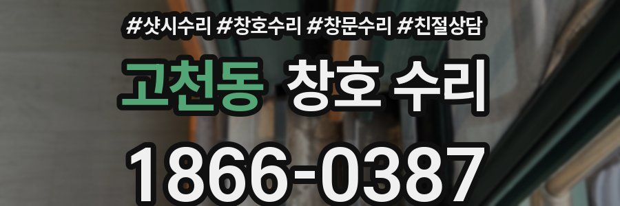 고천동 창호 수리