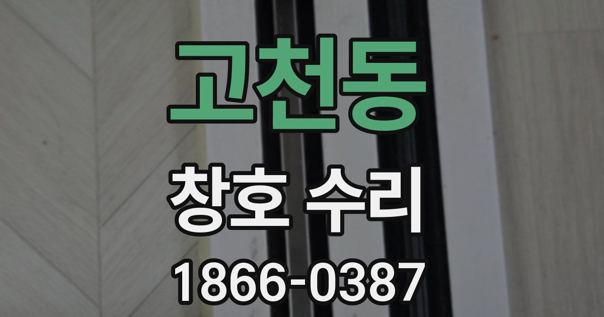 고천동 창호 수리