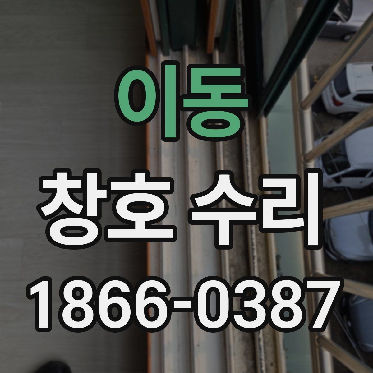 이동 창호 수리 후 실내 환경이 달라지는 이유