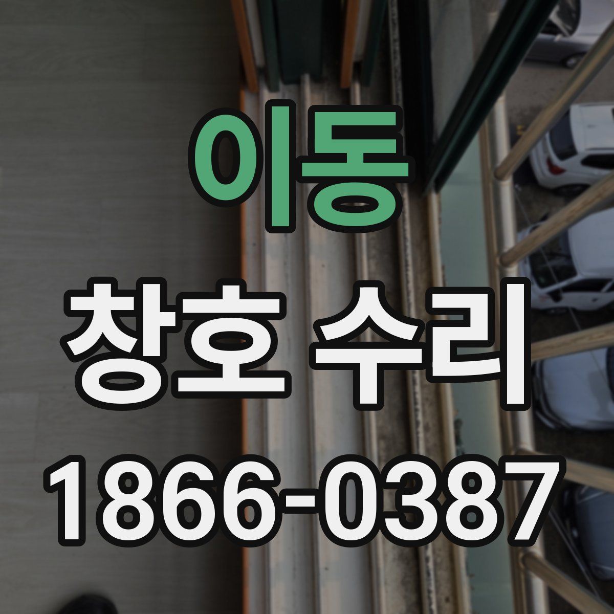 이동 창호 수리
