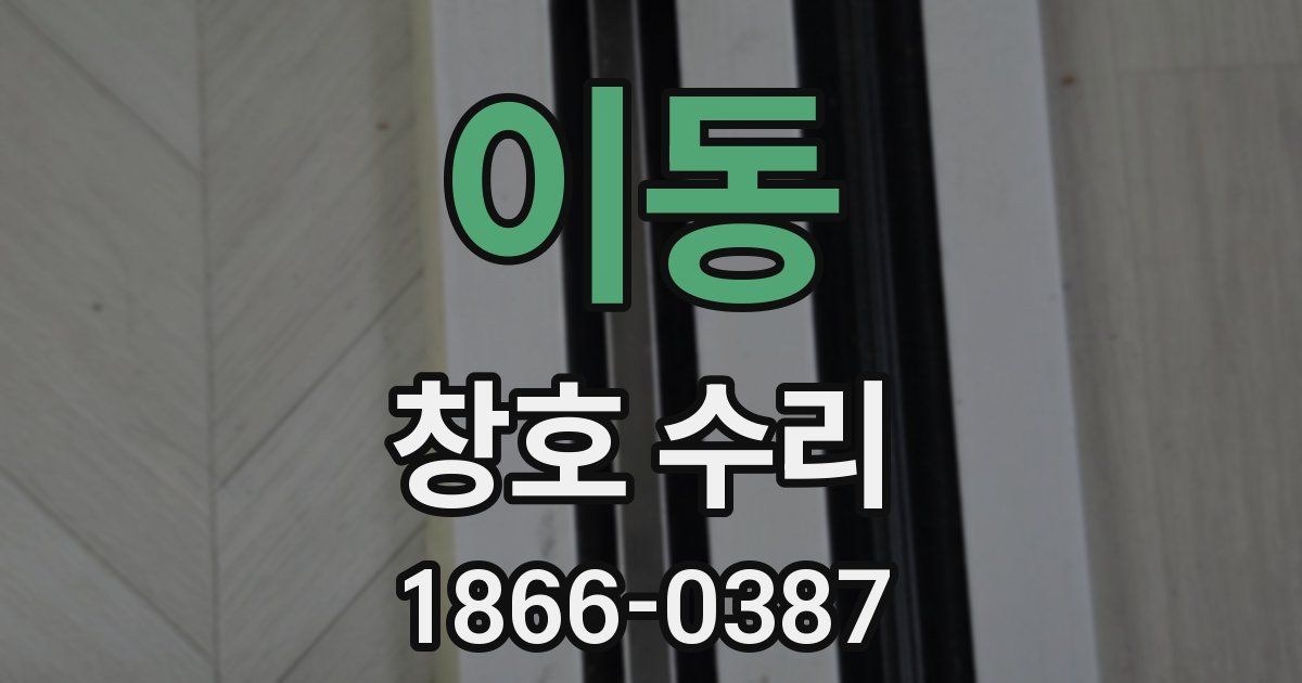 이동 창호 수리