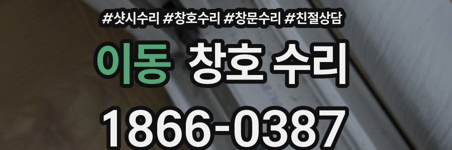 이동 창호 수리