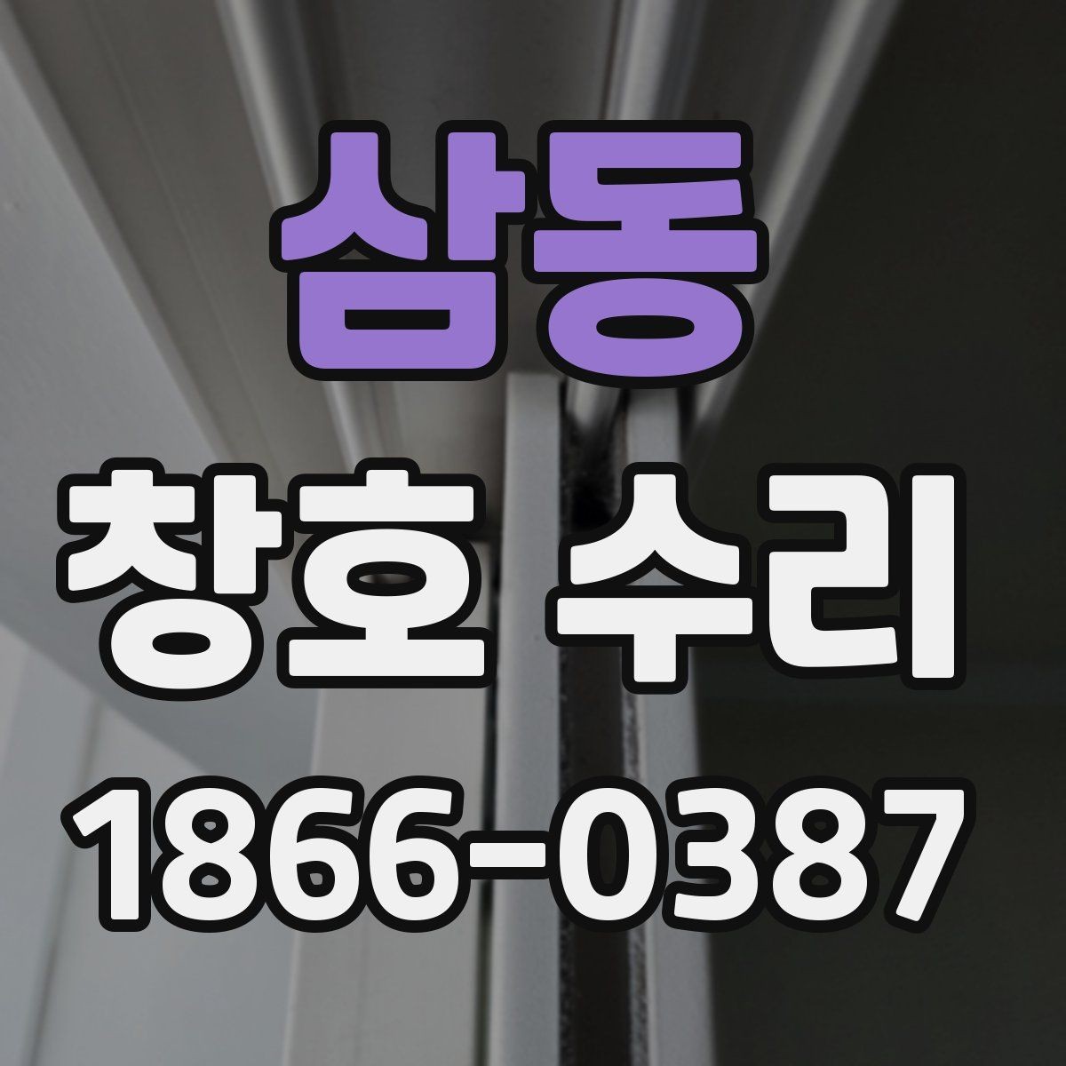 삼동 창호 수리 후 마감 상태를 확인하는 법
