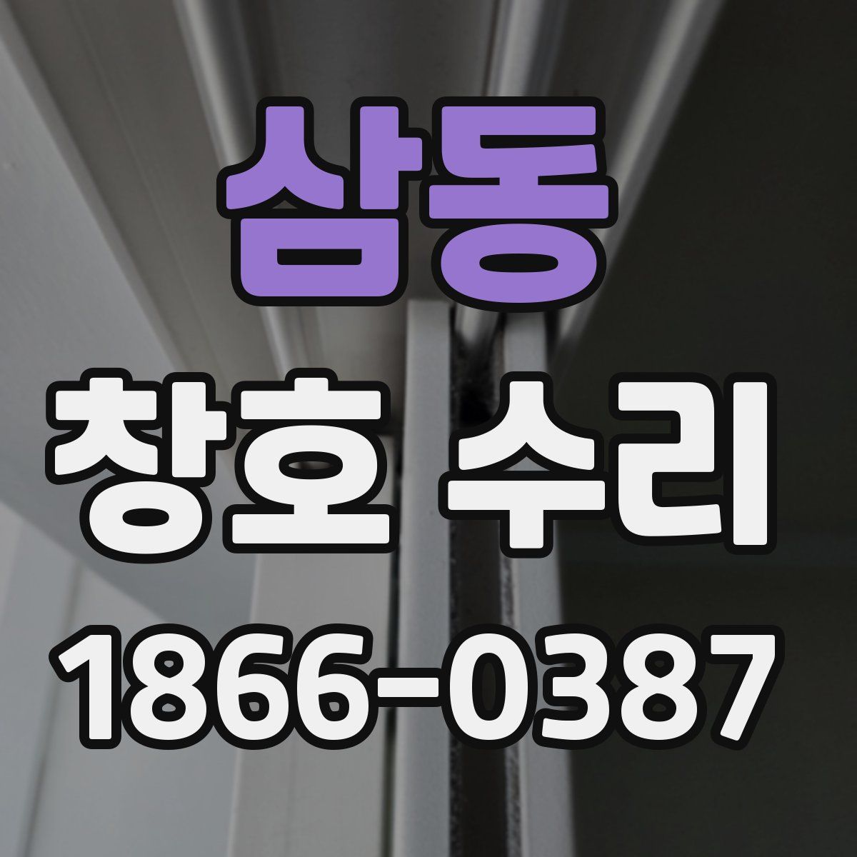 삼동 창호 수리
