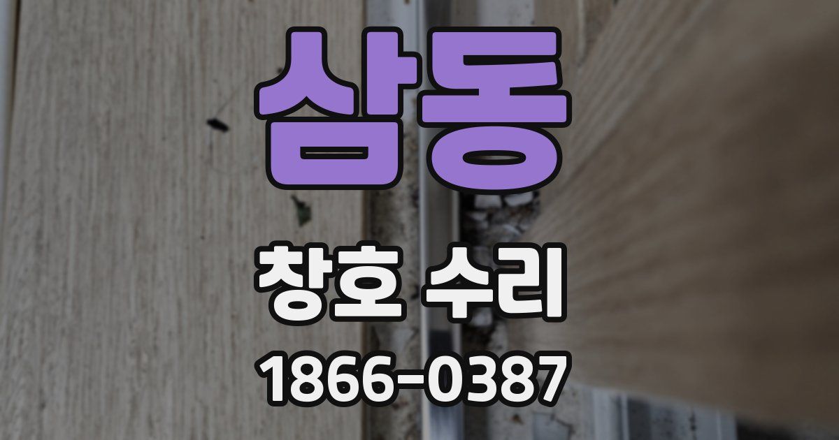 삼동 창호 수리