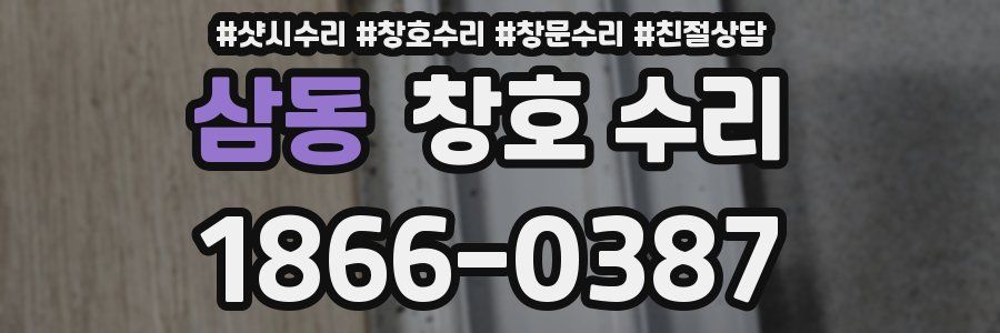 삼동 창호 수리