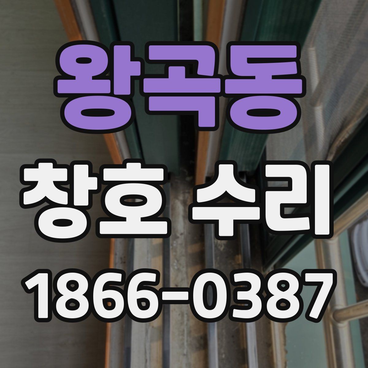 왕곡동 창호 수리 오래된 창문도 보수가 가능한지 확인