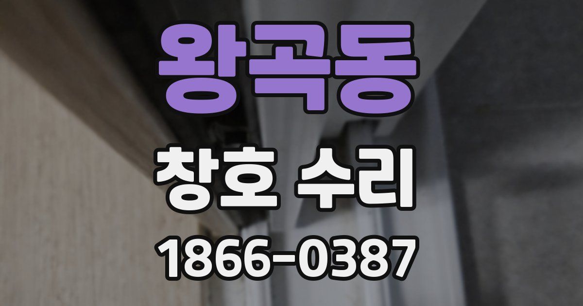 왕곡동 창호 수리